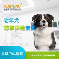 【北京中心医院直播专享】老年犬尊享体检套餐 狗